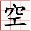空空道人