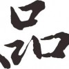 品葱永存