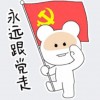 永远跟党走