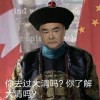 庆丰帝千刀万剐