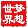 梦想世界