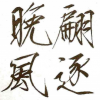 翩逐晚风