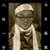 侯聚森一郎