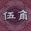 用爱心说五毛话