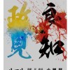 屌你共产党