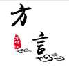 方的言