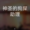 机智的小母猪