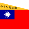 中華民國