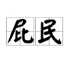 一个屁民