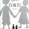 白夜行