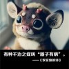 老母猪与你配对
