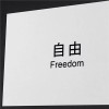 自由吟