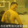 你说你妈呢