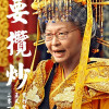 攬炒冠軍咖哩林