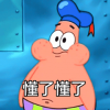 带坏蛋