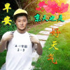 你大爷我wuha