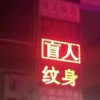 乌鲁木齐路易贾