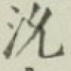 遨游星汉