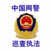 sb网警墙外执警法