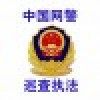 zhizhang网警