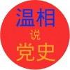 温相说党史