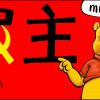 吾侪