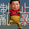 历史里的罪人