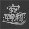 天地会总舵