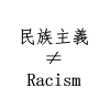 最后的民族主义者