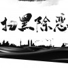 中南海扫黑除恶办