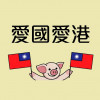 自由閪