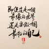 維尼和我打團