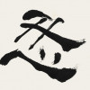 張百忍