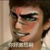 自幹五最惡心