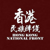 香港民族陣綫