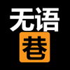 无语巷