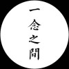 yinianzhijian