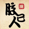 潮汕乡亲
