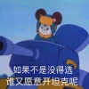 舒克和贝塔