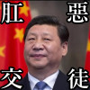肛交惡徒