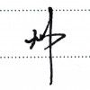 取名字真南
