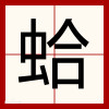 初中生身抗两百里