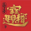 雾雨魔理沙姐贵