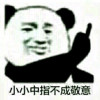 包子千古罪人