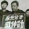 反党分子习仲勋