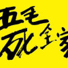 刁犬大