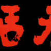 鉄舟