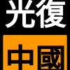 光復中國