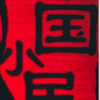 小民张三
