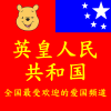 英皇人民共和国
